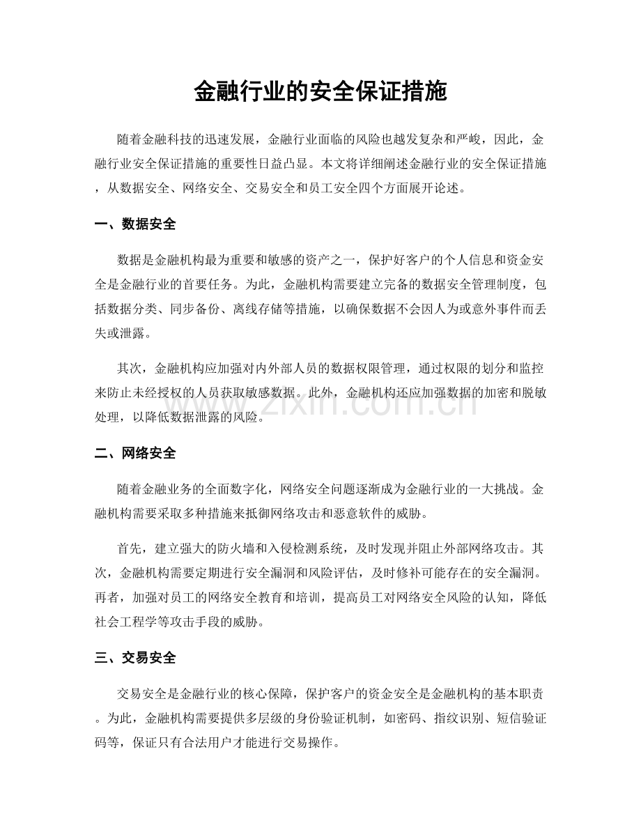 金融行业的安全保证措施.docx_第1页