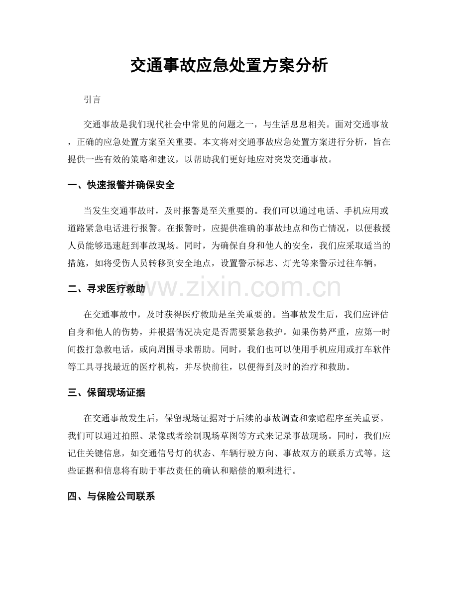 交通事故应急处置方案分析.docx_第1页