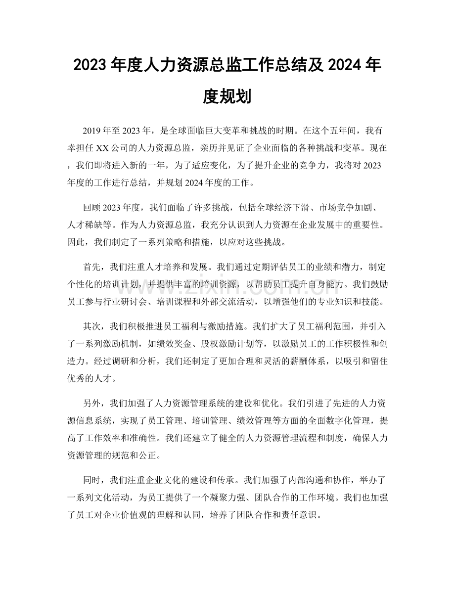 2023年度人力资源总监工作总结及2024年度规划.docx_第1页