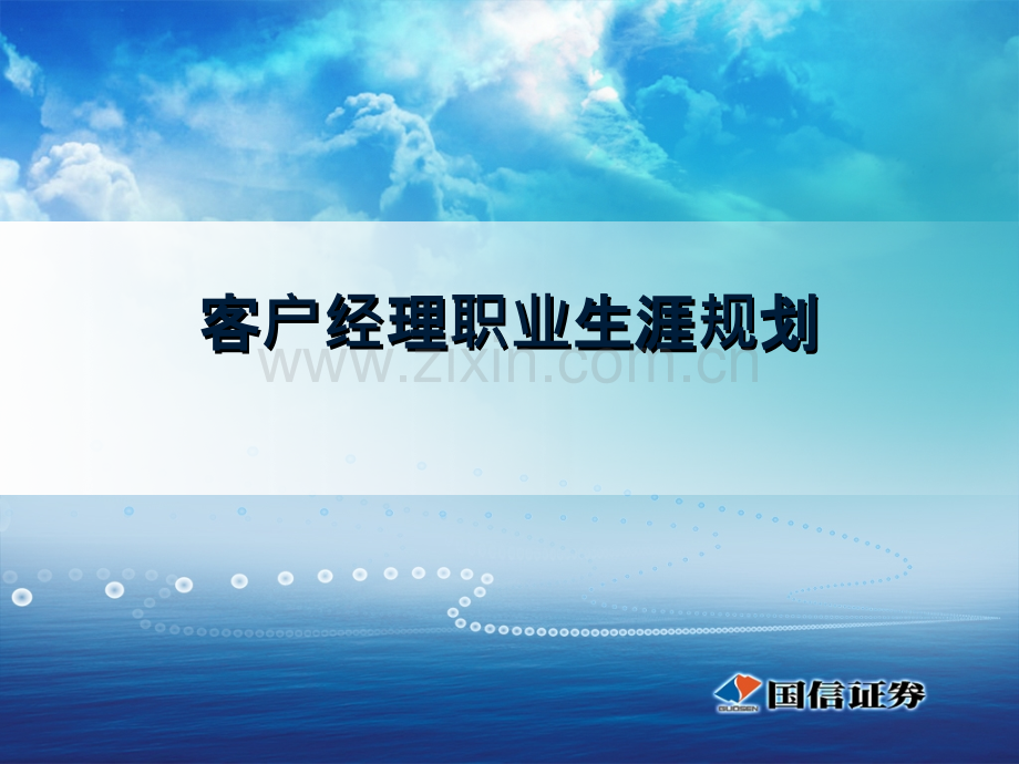 客户经理职业生涯规划(叶).ppt_第1页