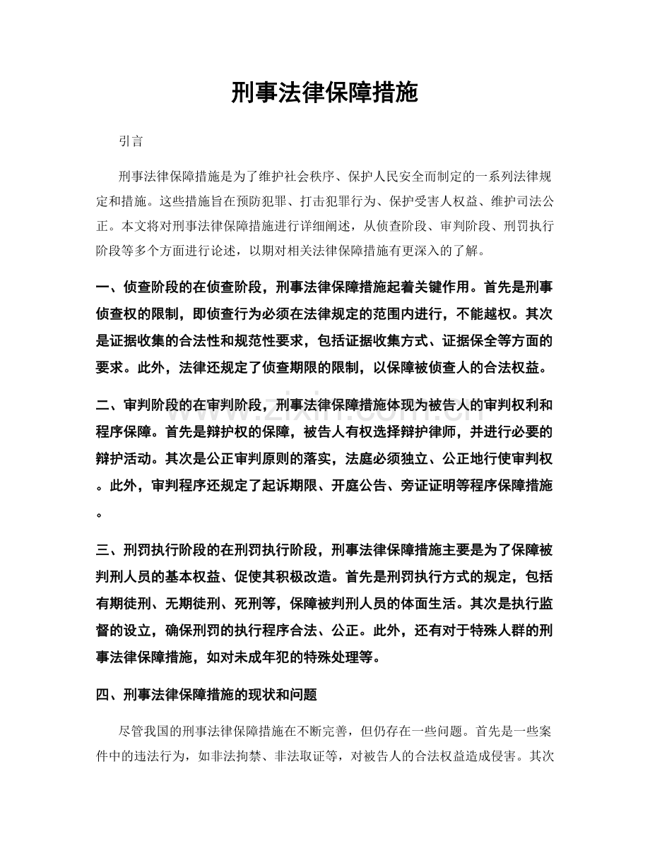 刑事法律保障措施.docx_第1页