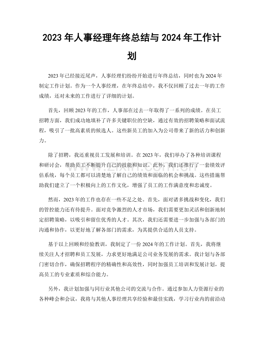 2023年人事经理年终总结与2024年工作计划.docx_第1页