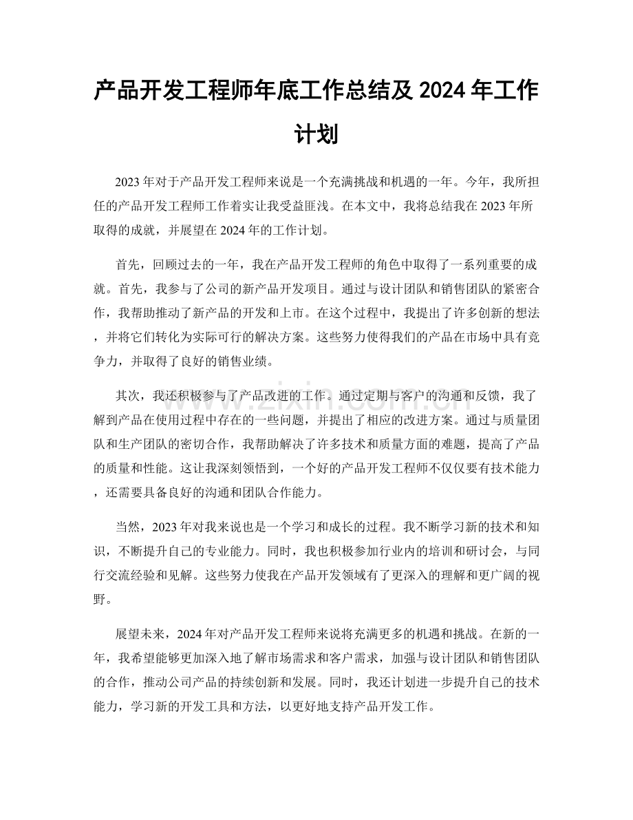 产品开发工程师年底工作总结及2024年工作计划.docx_第1页