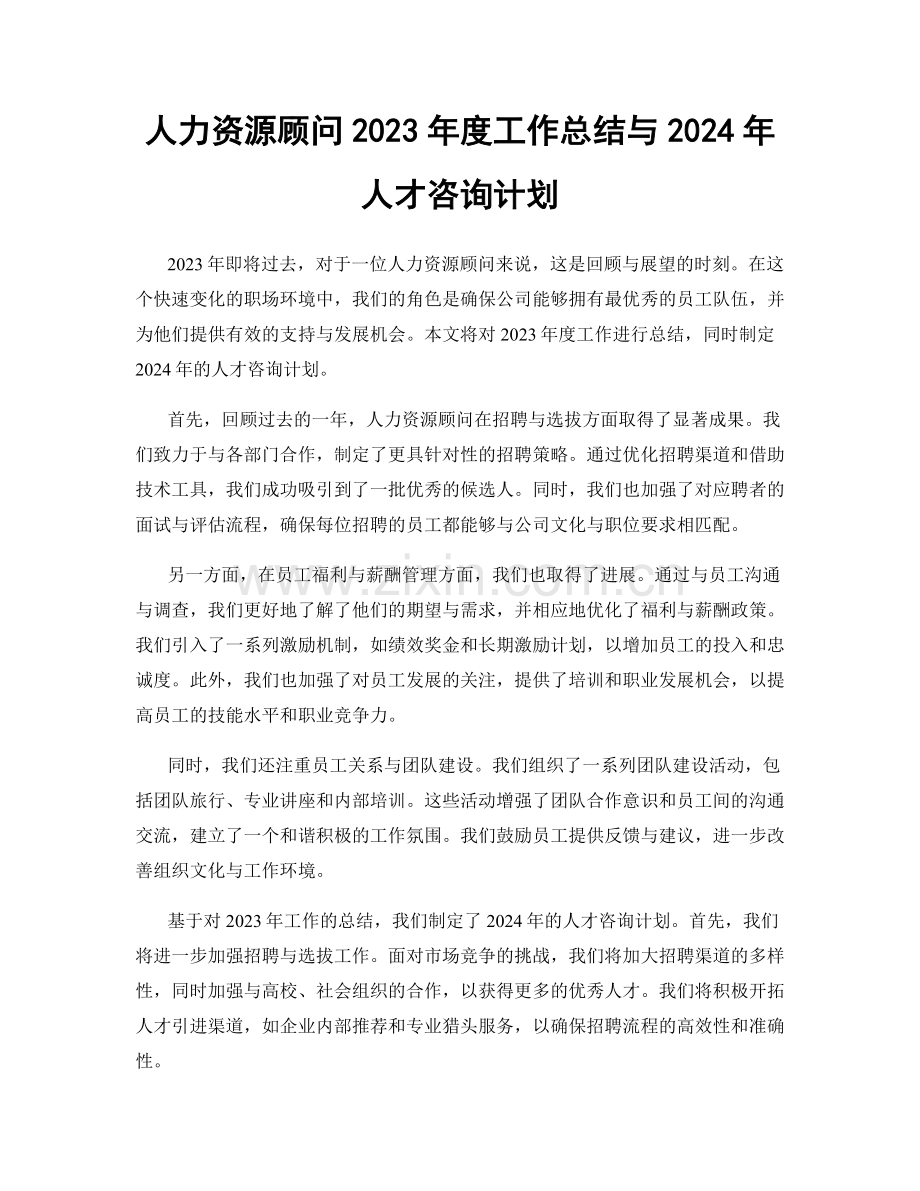 人力资源顾问2023年度工作总结与2024年人才咨询计划.docx_第1页