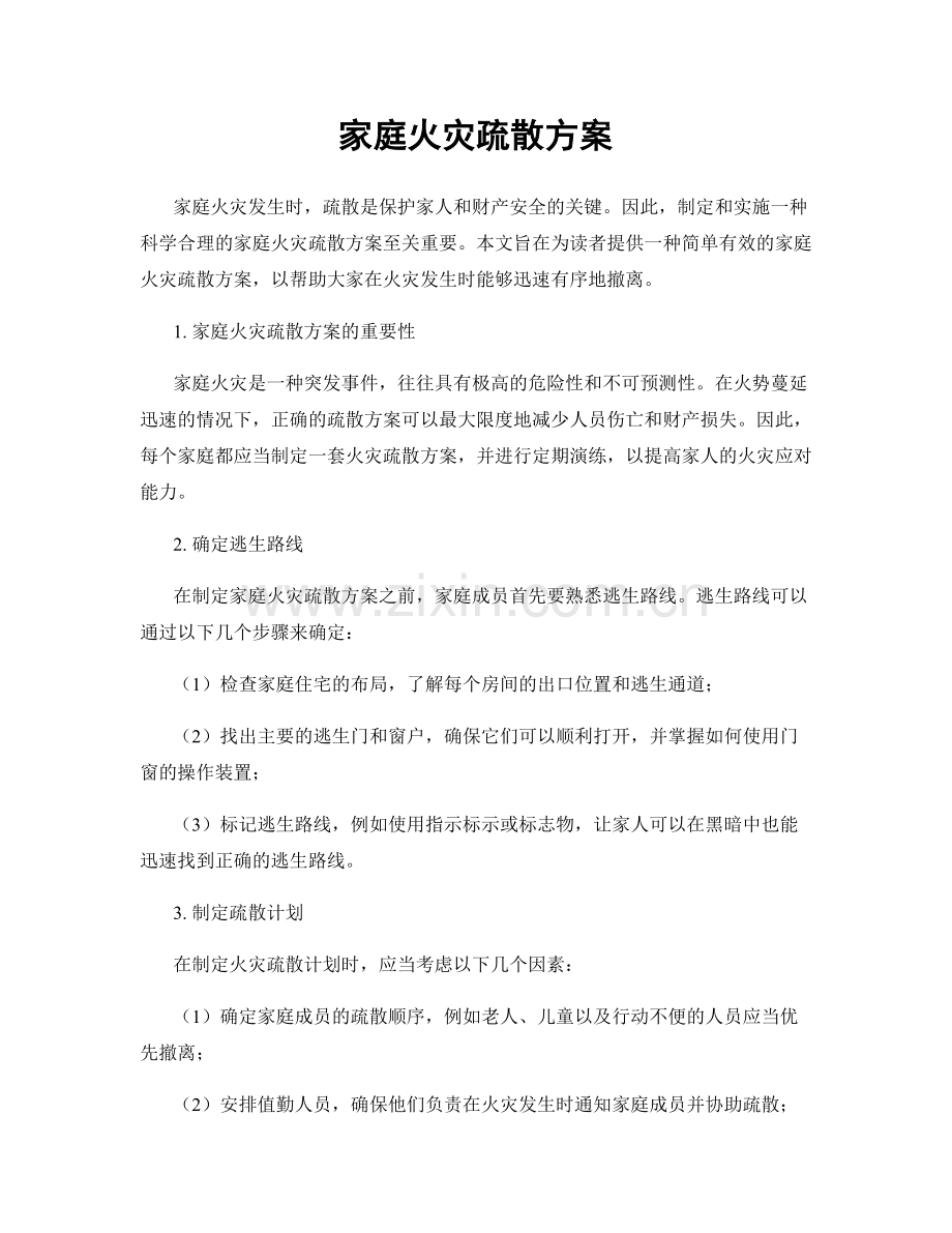 家庭火灾疏散方案.docx_第1页