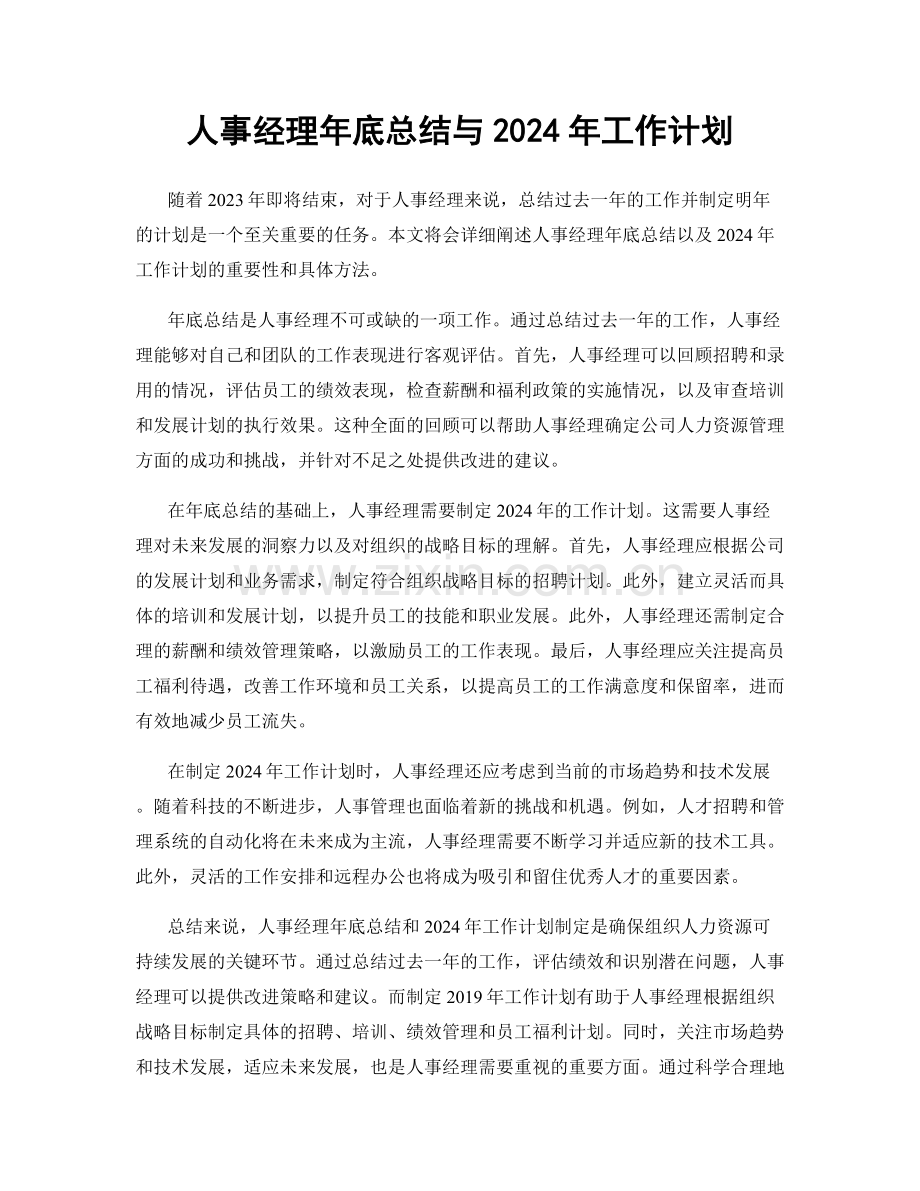 人事经理年底总结与2024年工作计划.docx_第1页