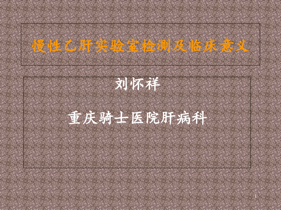 慢性乙肝实验室检查及临床意义-重庆治疗肝病哪家比较好.ppt_第1页