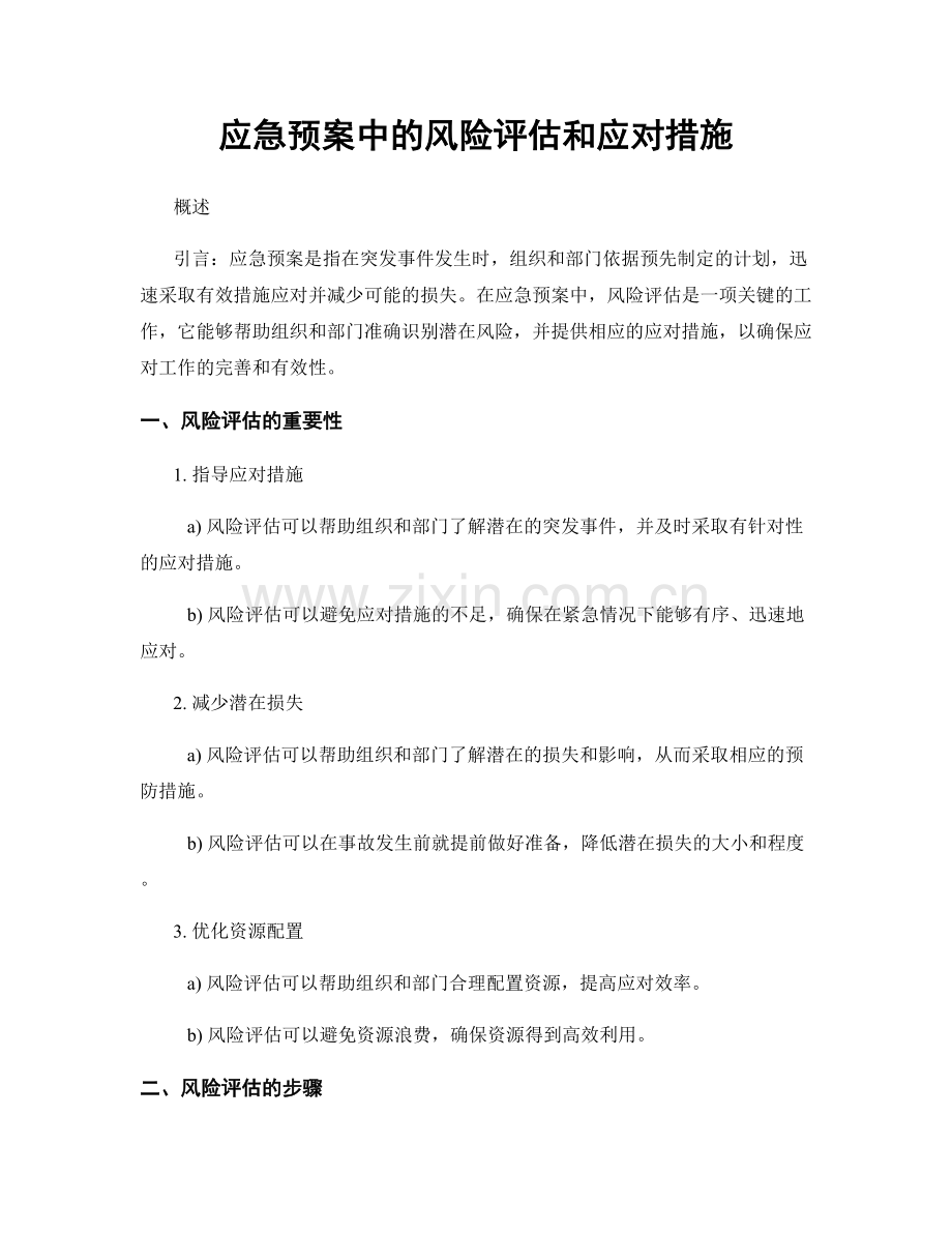 应急预案中的风险评估和应对措施.docx_第1页