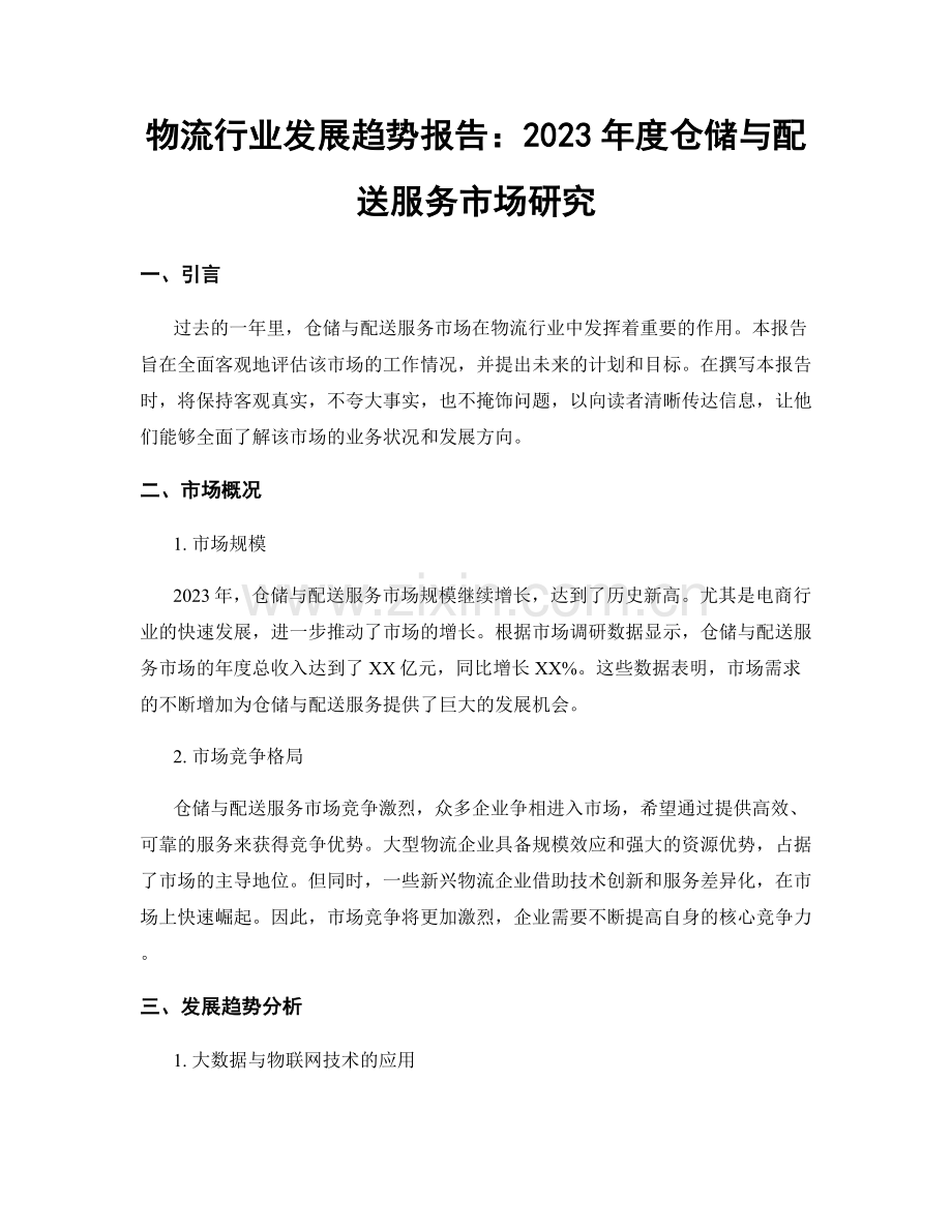 物流行业发展趋势报告：2023年度仓储与配送服务市场研究.docx_第1页