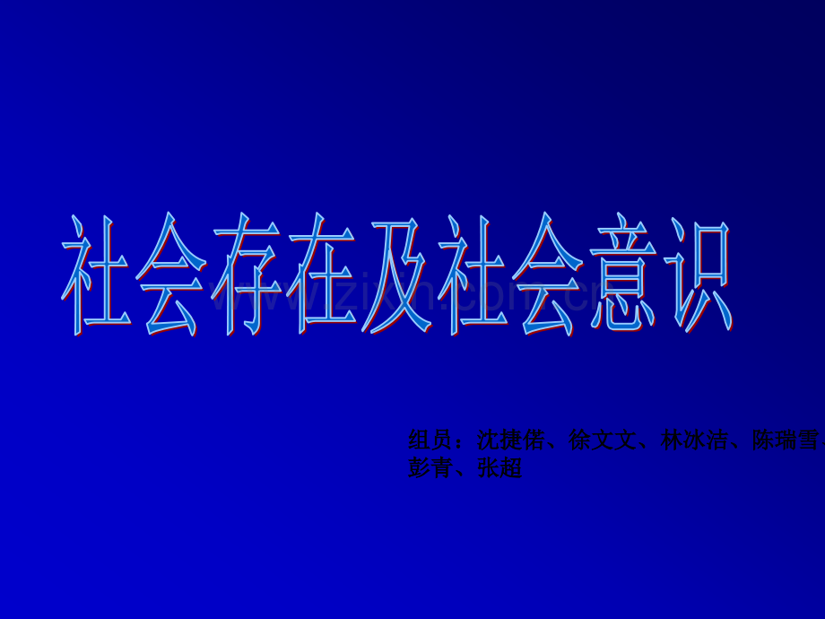 如何理解社会存在和社会意识及其辩证关系.ppt_第1页