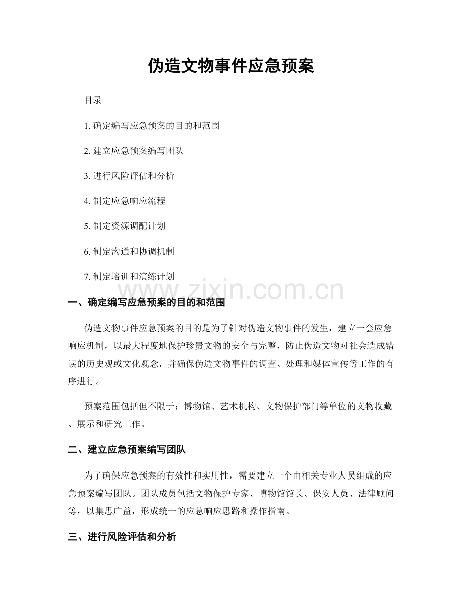 伪造文物事件应急预案.docx_第1页