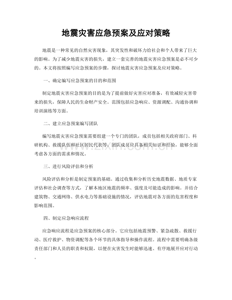 地震灾害应急预案及应对策略.docx_第1页