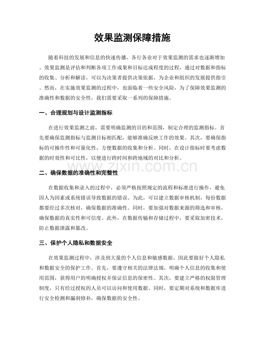 效果监测保障措施.docx_第1页