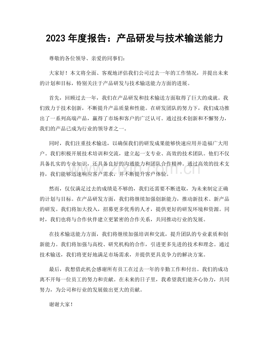 2023年度报告：产品研发与技术输送能力.docx_第1页