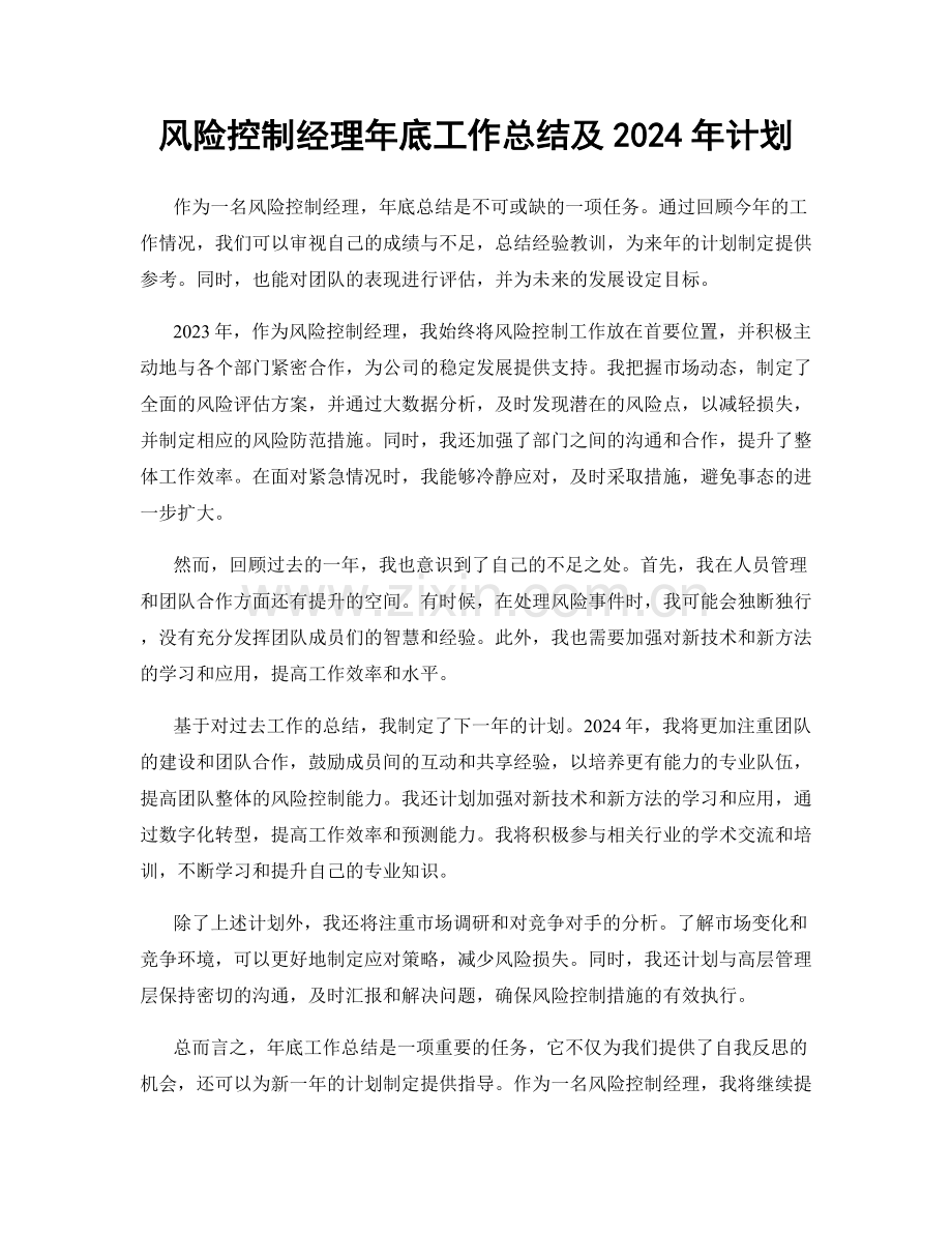 风险控制经理年底工作总结及2024年计划.docx_第1页