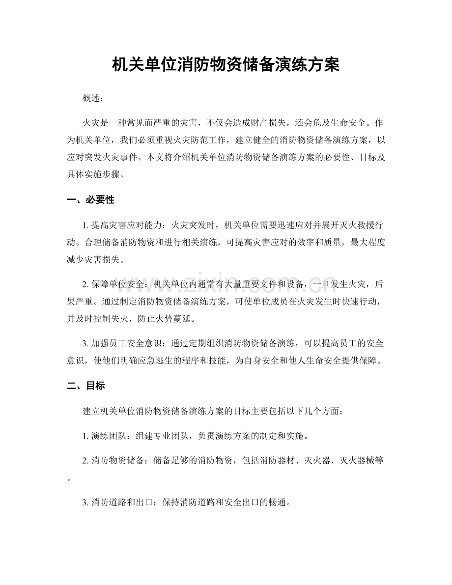 机关单位消防物资储备演练方案.docx_第1页