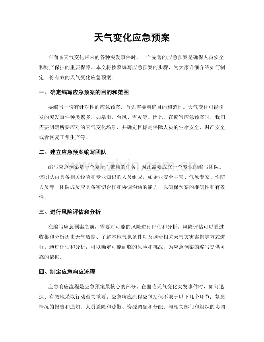 天气变化应急预案.docx_第1页