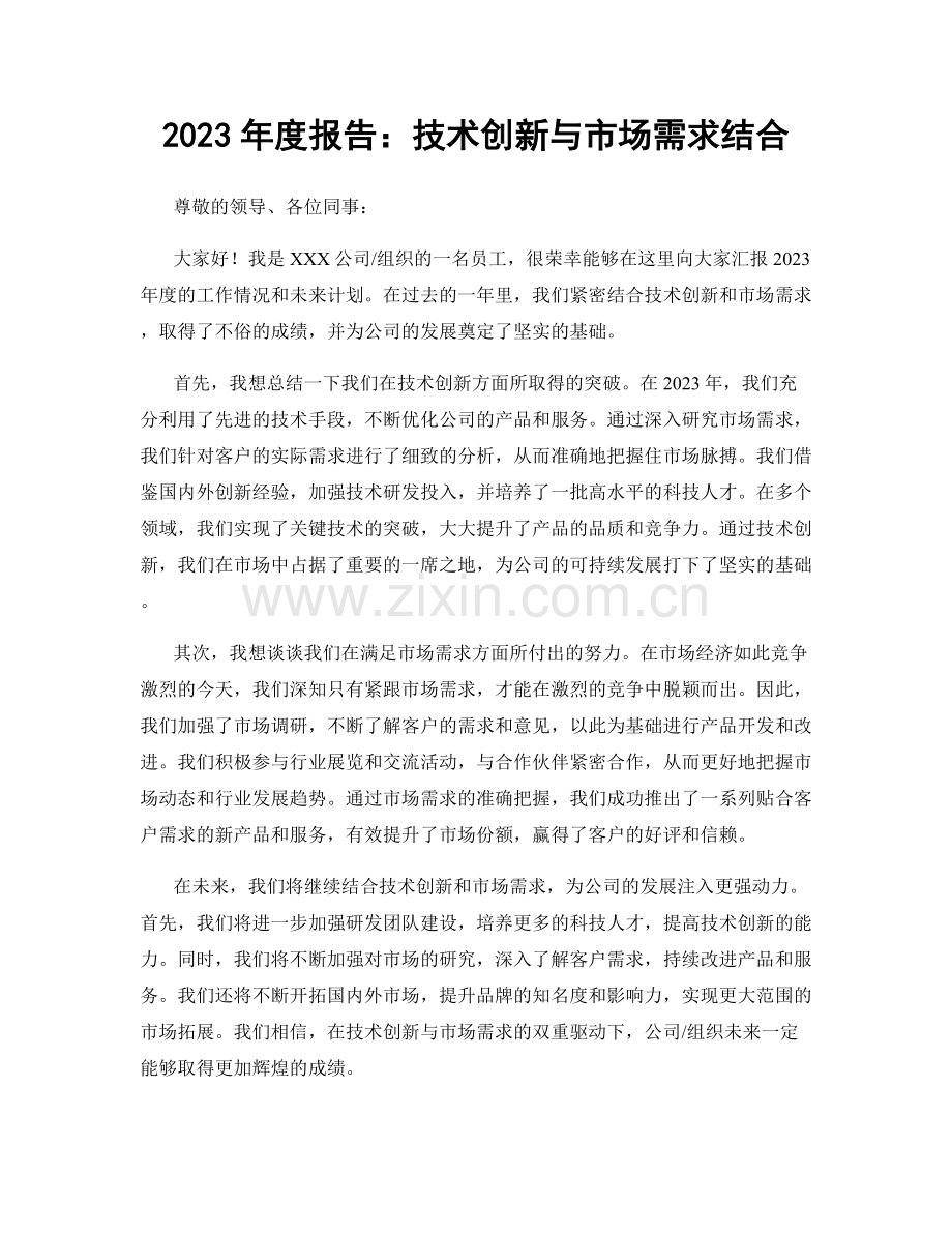 2023年度报告：技术创新与市场需求结合.docx_第1页