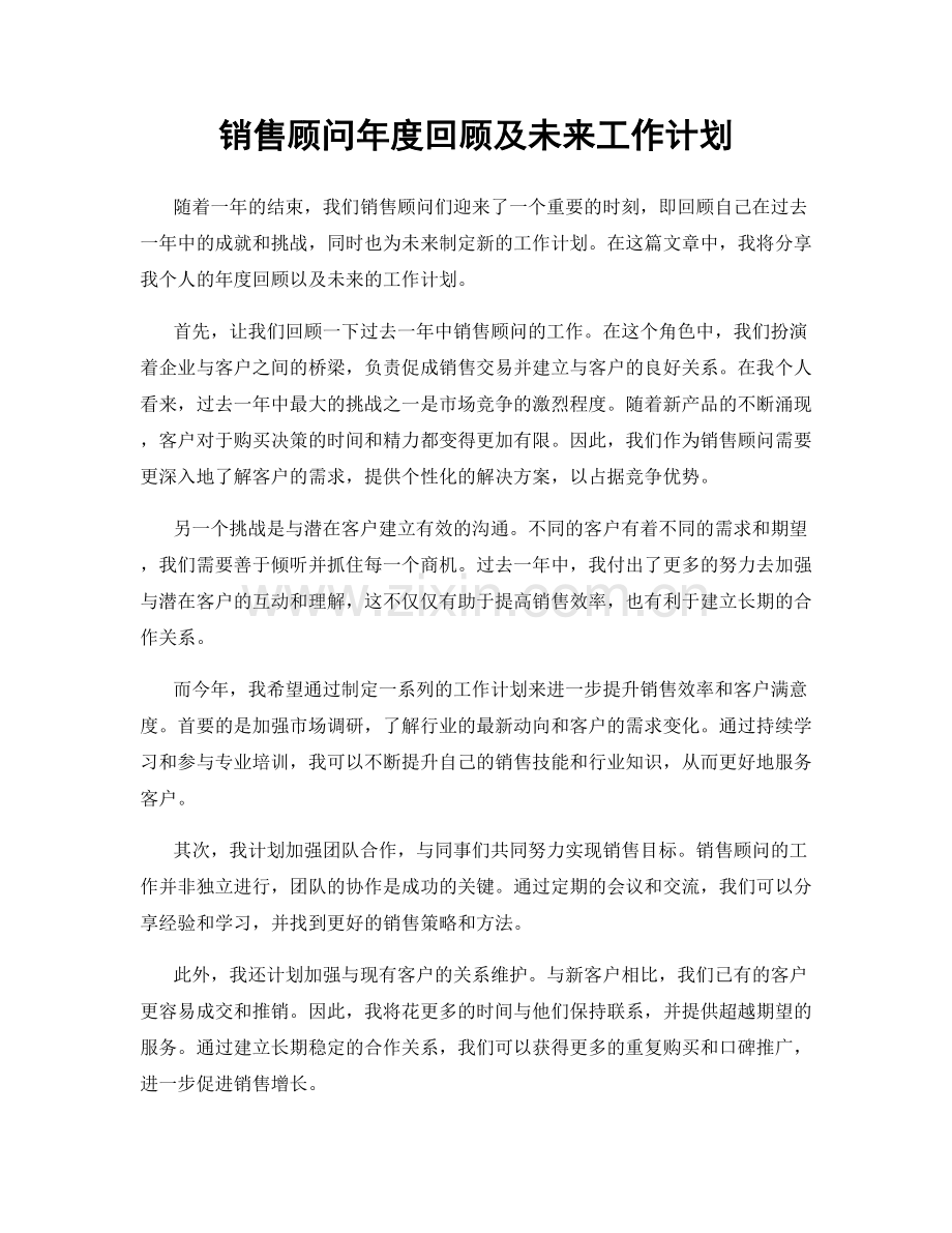 销售顾问年度回顾及未来工作计划.docx_第1页