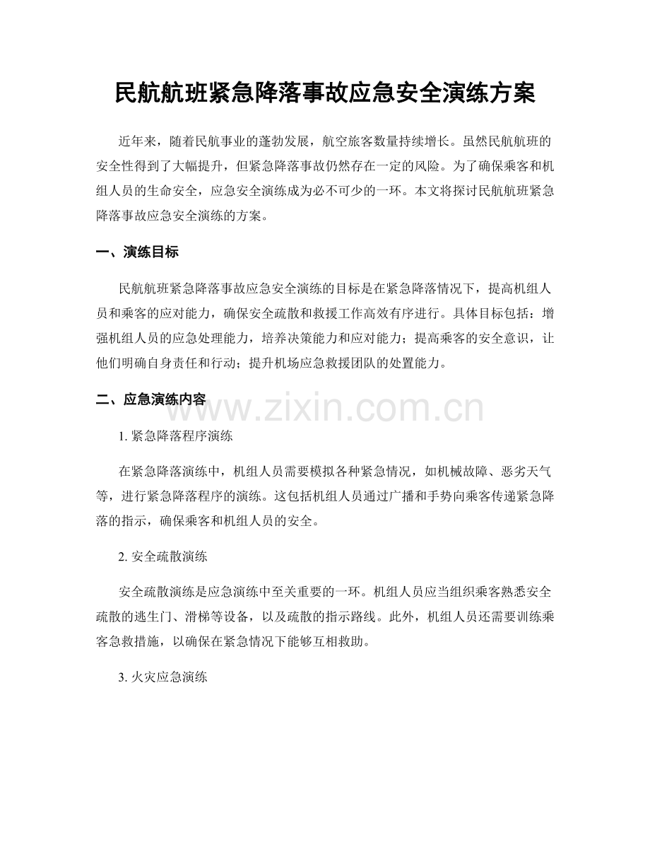 民航航班紧急降落事故应急安全演练方案.docx_第1页