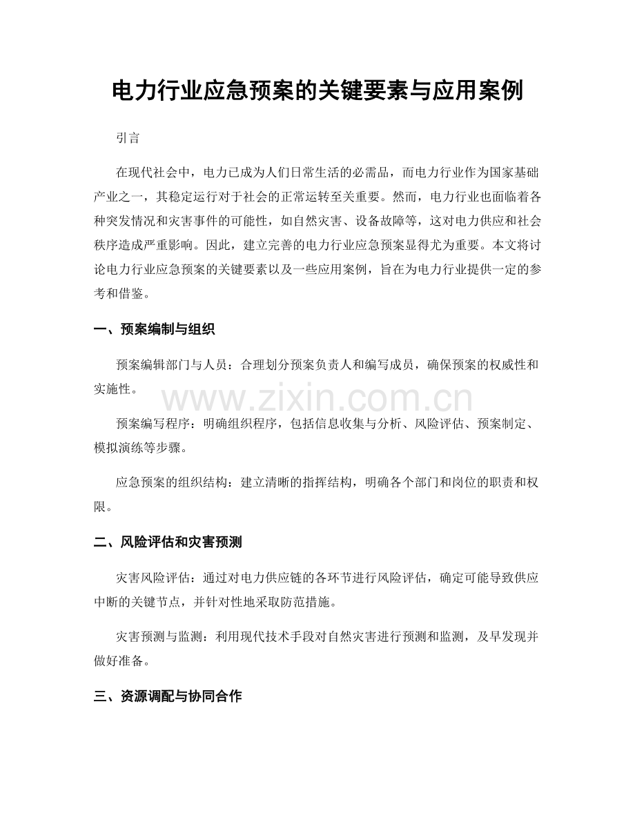 电力行业应急预案的关键要素与应用案例.docx_第1页