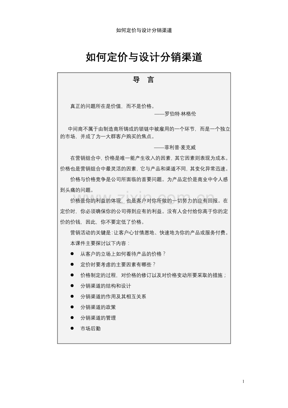 定价策略与方案系列001如何定价与设计分销渠道.doc_第1页