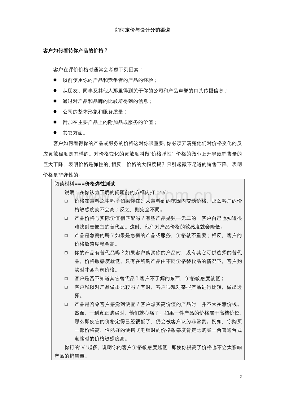 定价策略与方案系列001如何定价与设计分销渠道.doc_第2页