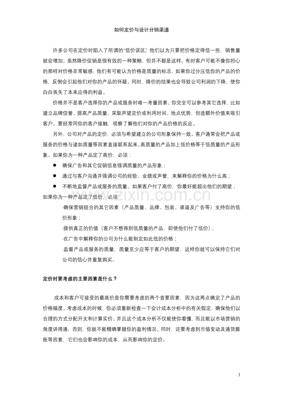 定价策略与方案系列001如何定价与设计分销渠道.doc_第3页