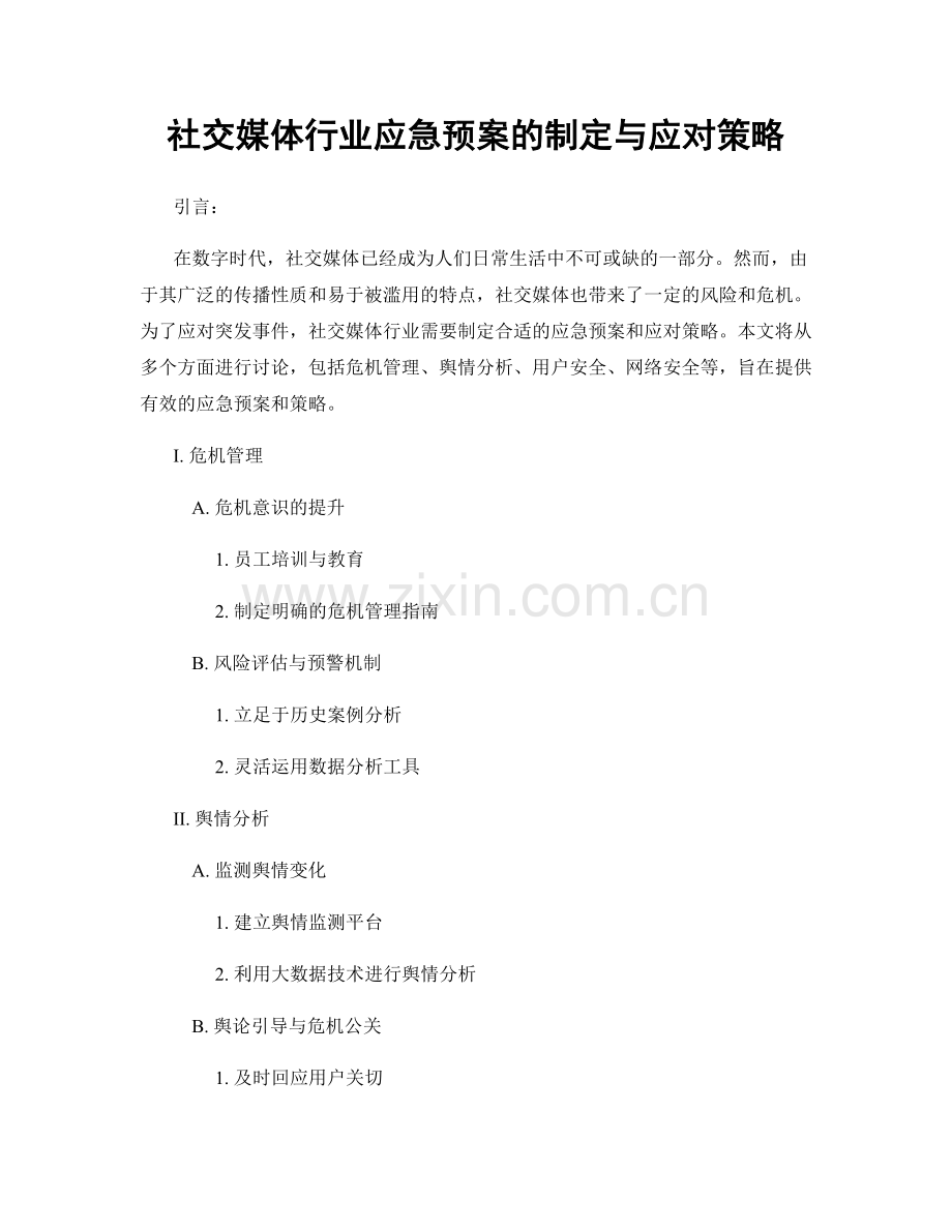 社交媒体行业应急预案的制定与应对策略.docx_第1页