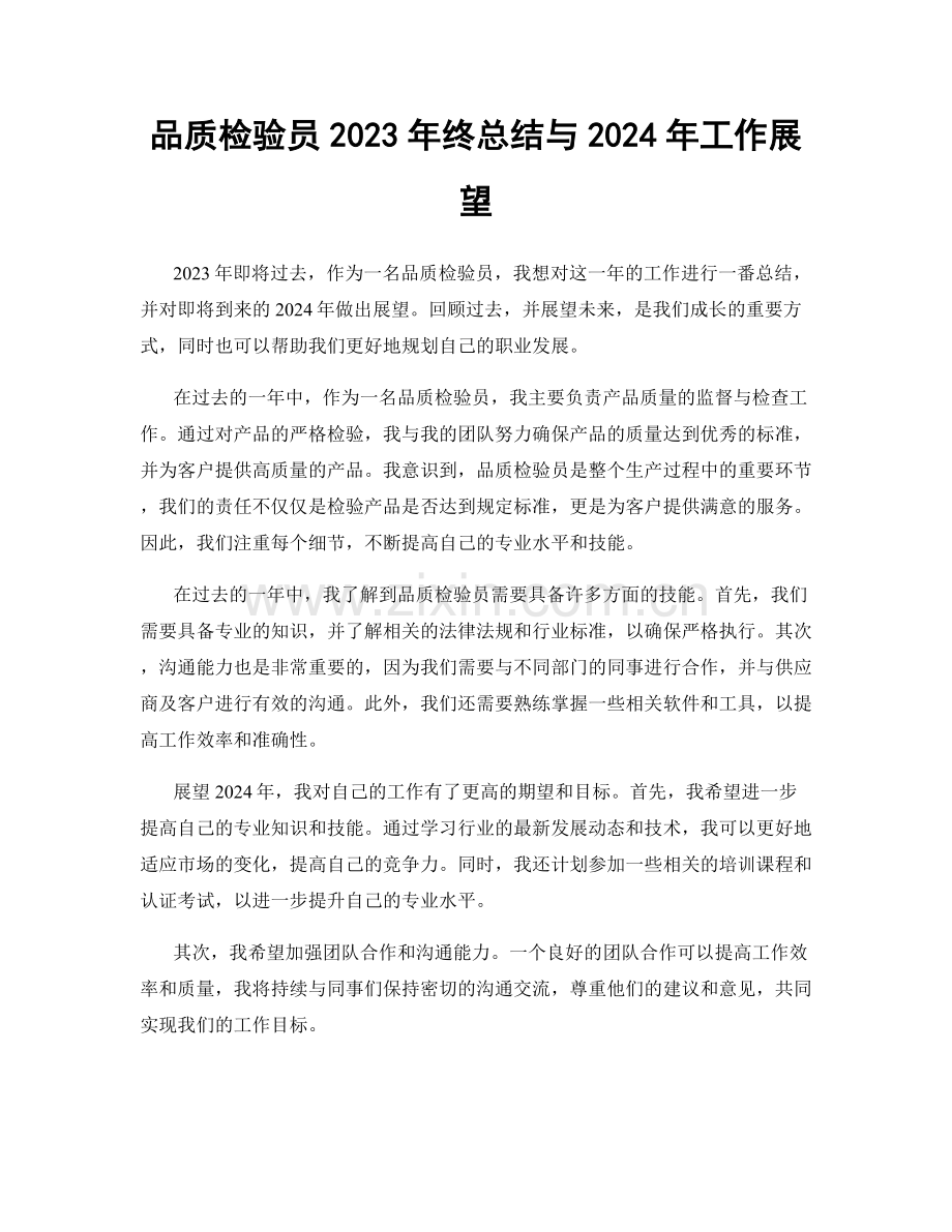 品质检验员2023年终总结与2024年工作展望.docx_第1页