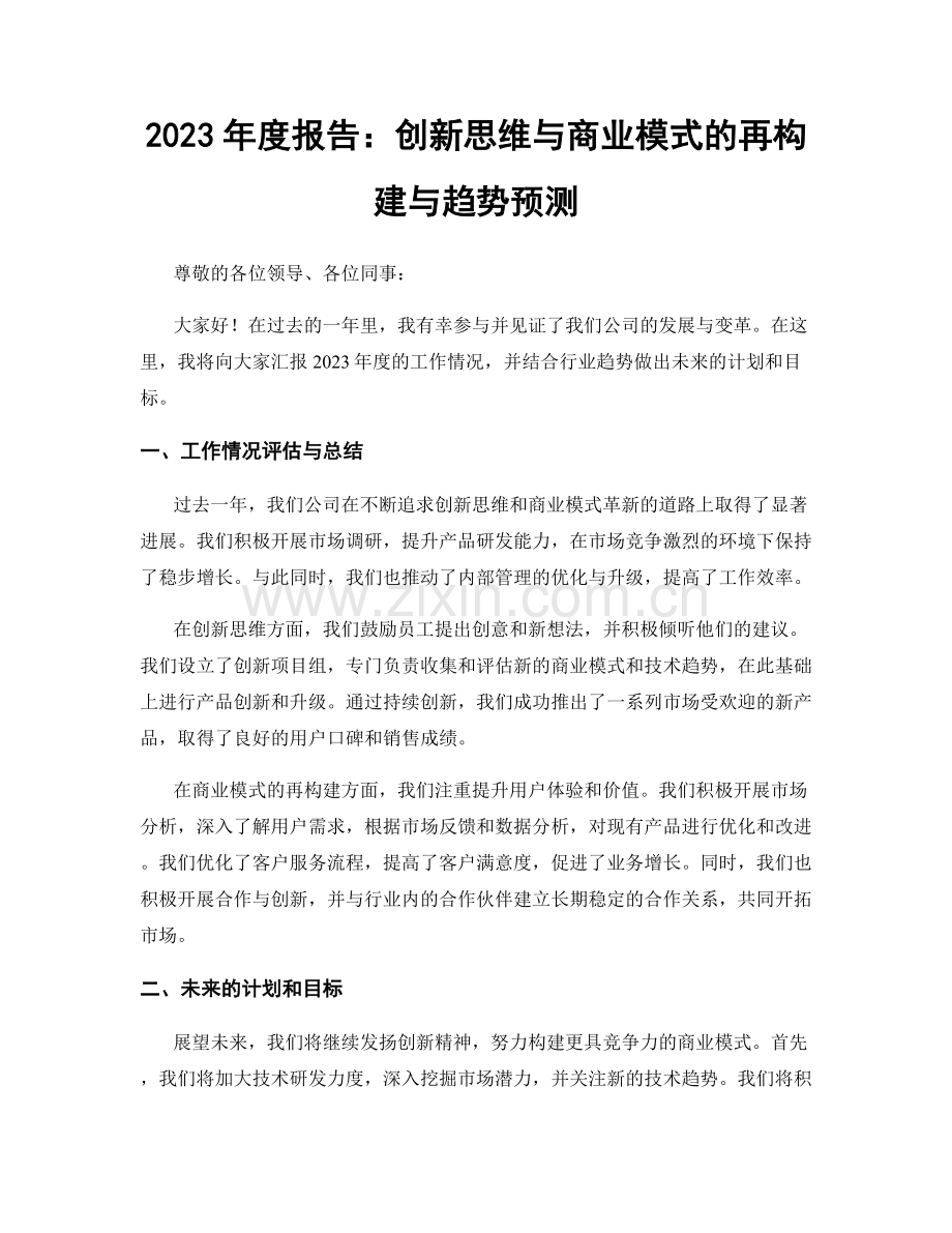 2023年度报告：创新思维与商业模式的再构建与趋势预测.docx_第1页