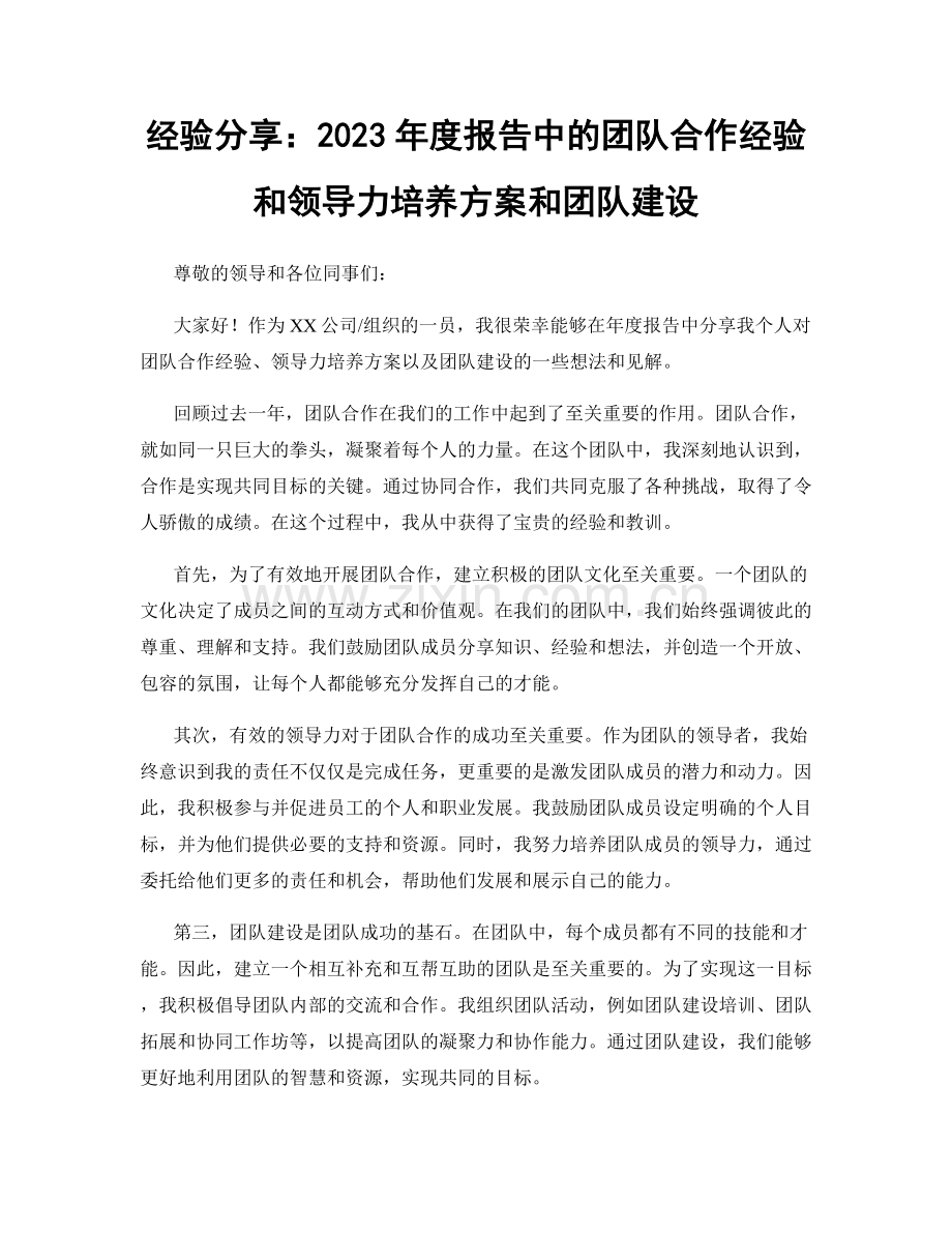 经验分享：2023年度报告中的团队合作经验和领导力培养方案和团队建设.docx_第1页