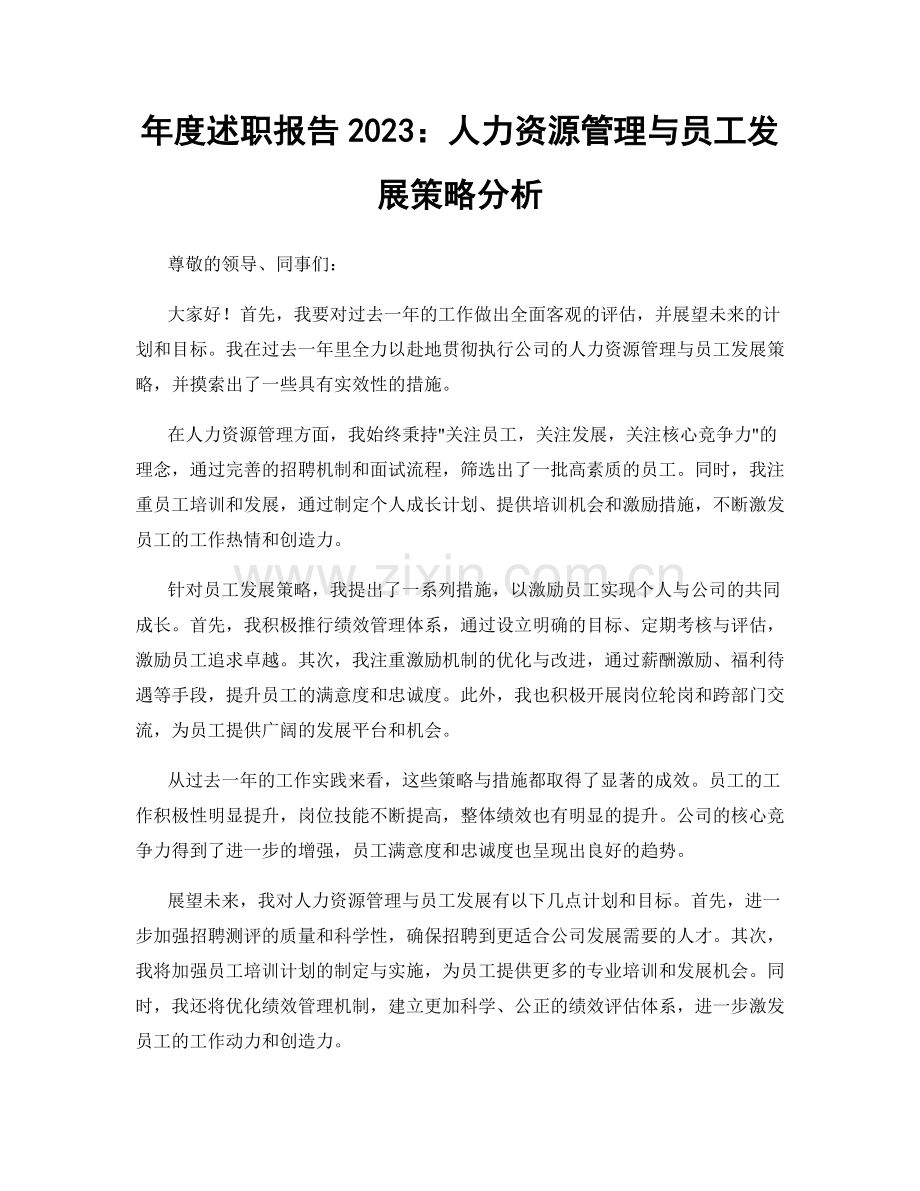 年度述职报告2023：人力资源管理与员工发展策略分析.docx_第1页