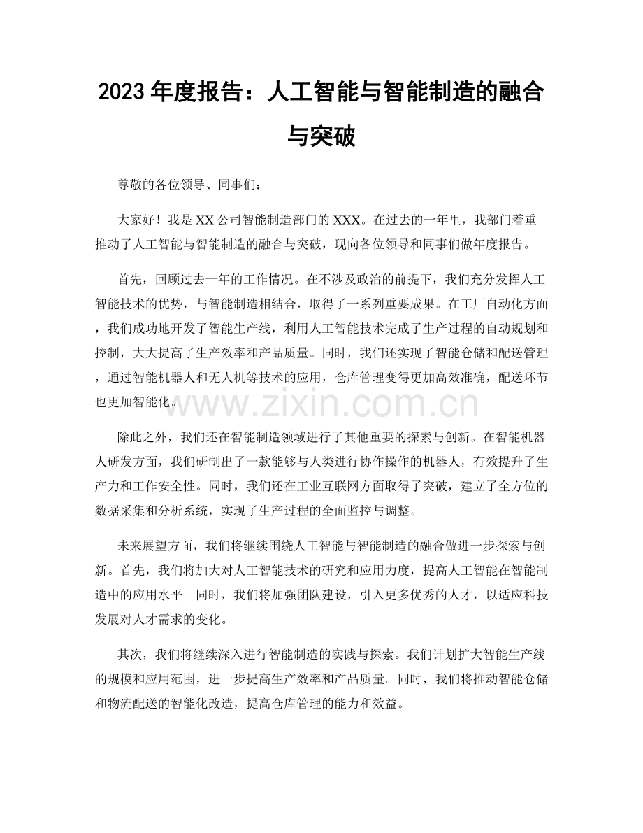 2023年度报告：人工智能与智能制造的融合与突破.docx_第1页