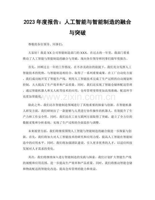 2023年度报告：人工智能与智能制造的融合与突破.docx