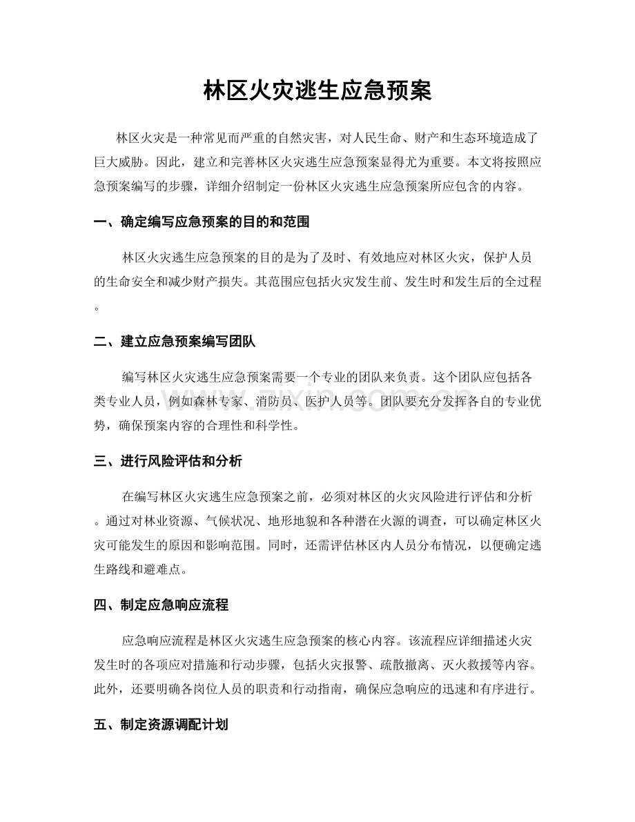 林区火灾逃生应急预案.docx_第1页