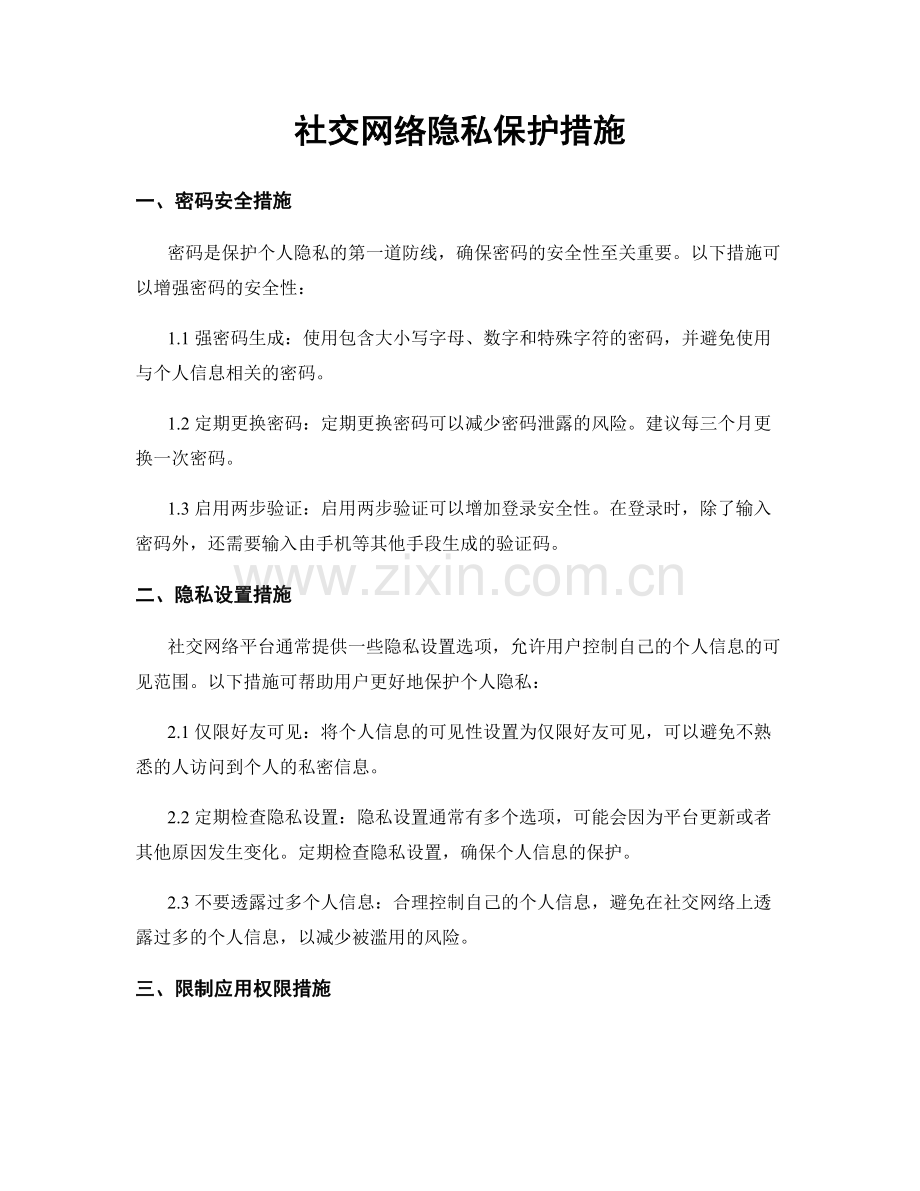 社交网络隐私保护措施.docx_第1页