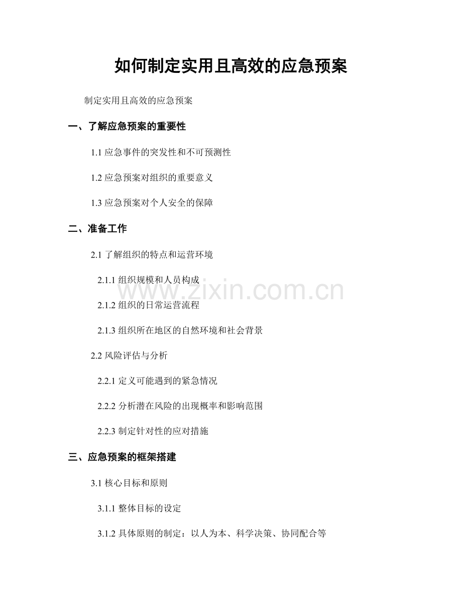 如何制定实用且高效的应急预案.docx_第1页