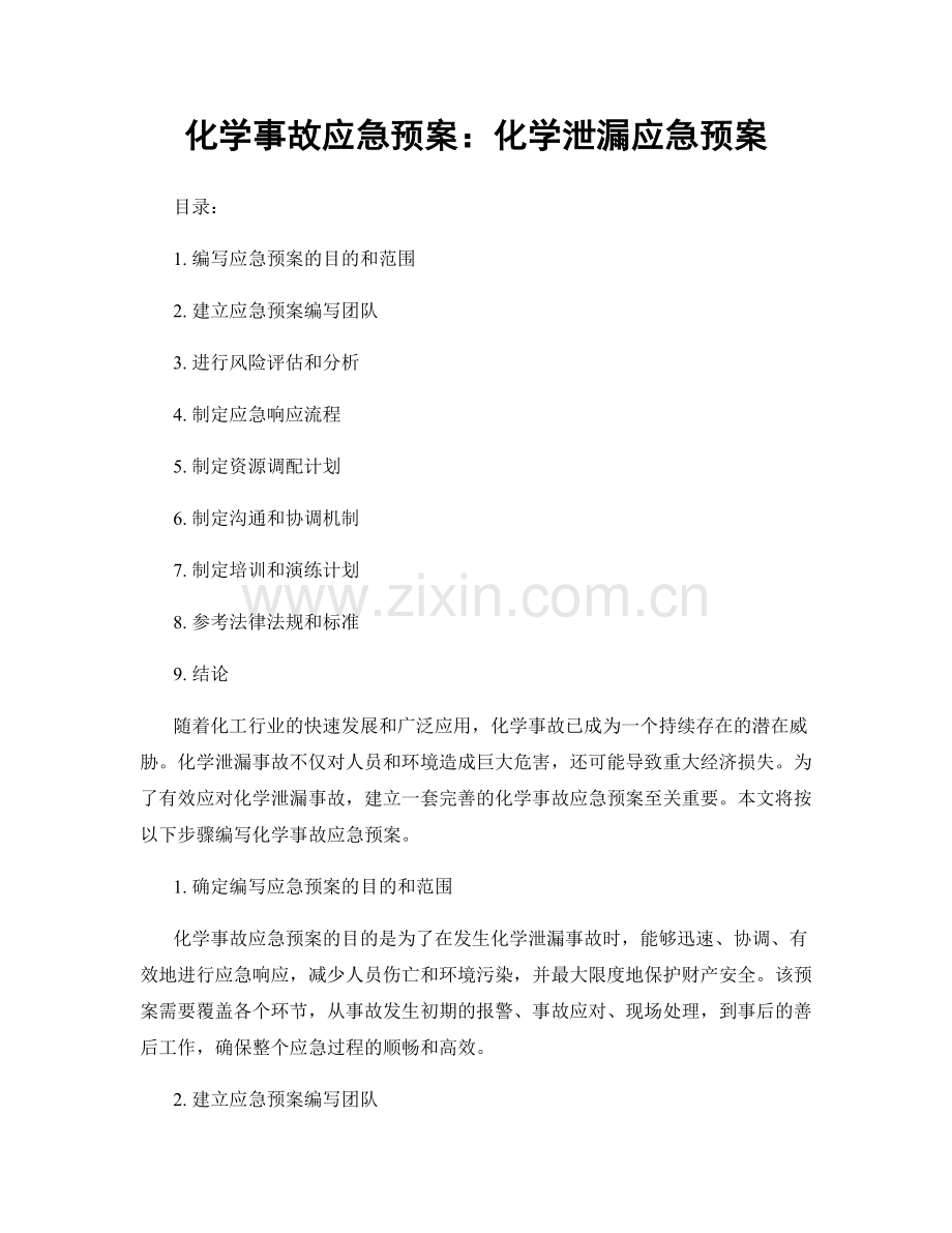 化学事故应急预案：化学泄漏应急预案.docx_第1页