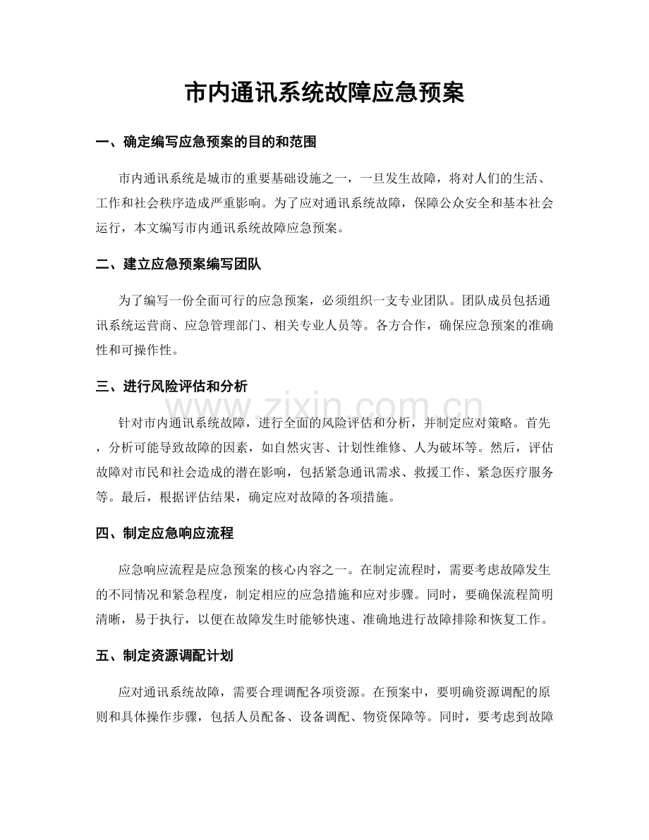 市内通讯系统故障应急预案.docx_第1页