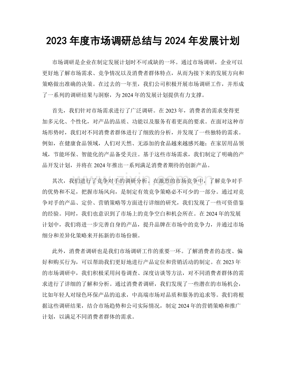 2023年度市场调研总结与2024年发展计划.docx_第1页