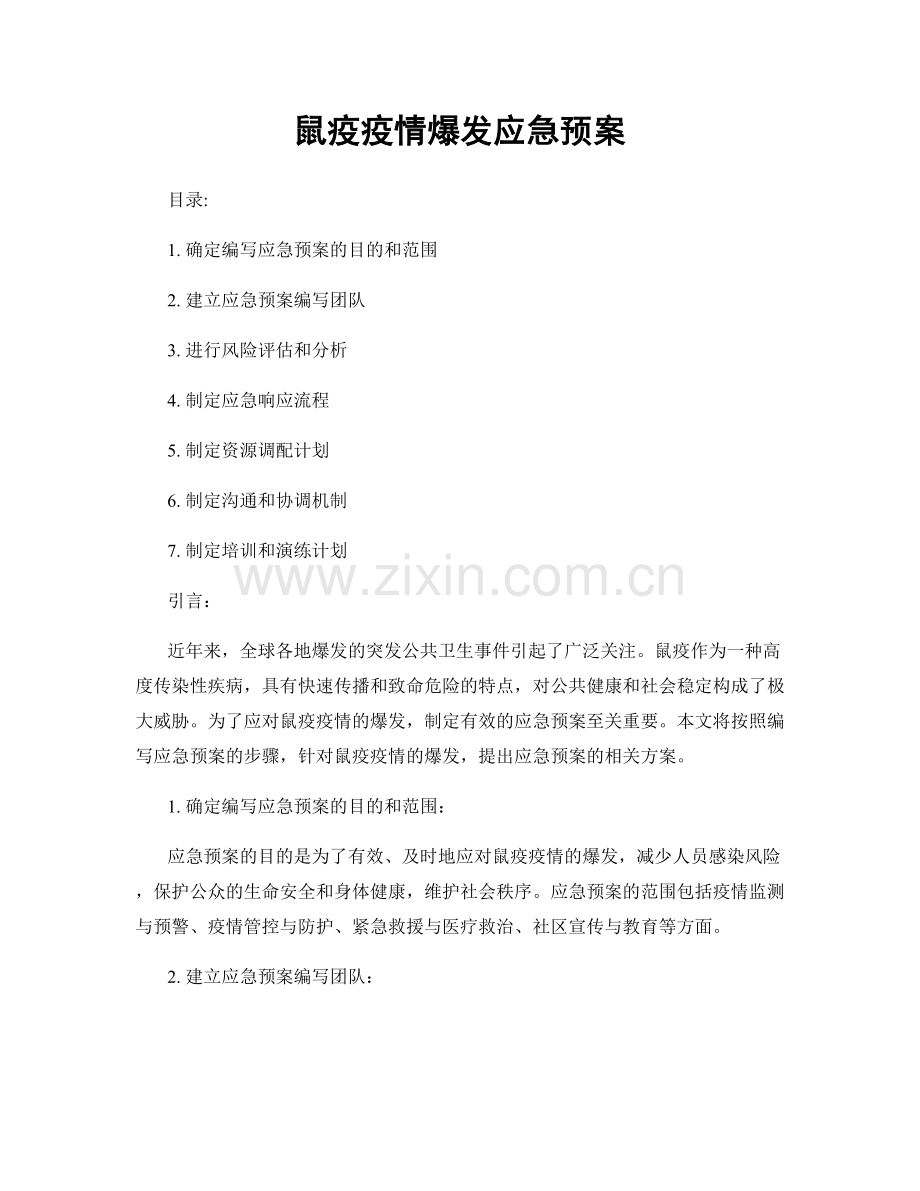 鼠疫疫情爆发应急预案.docx_第1页