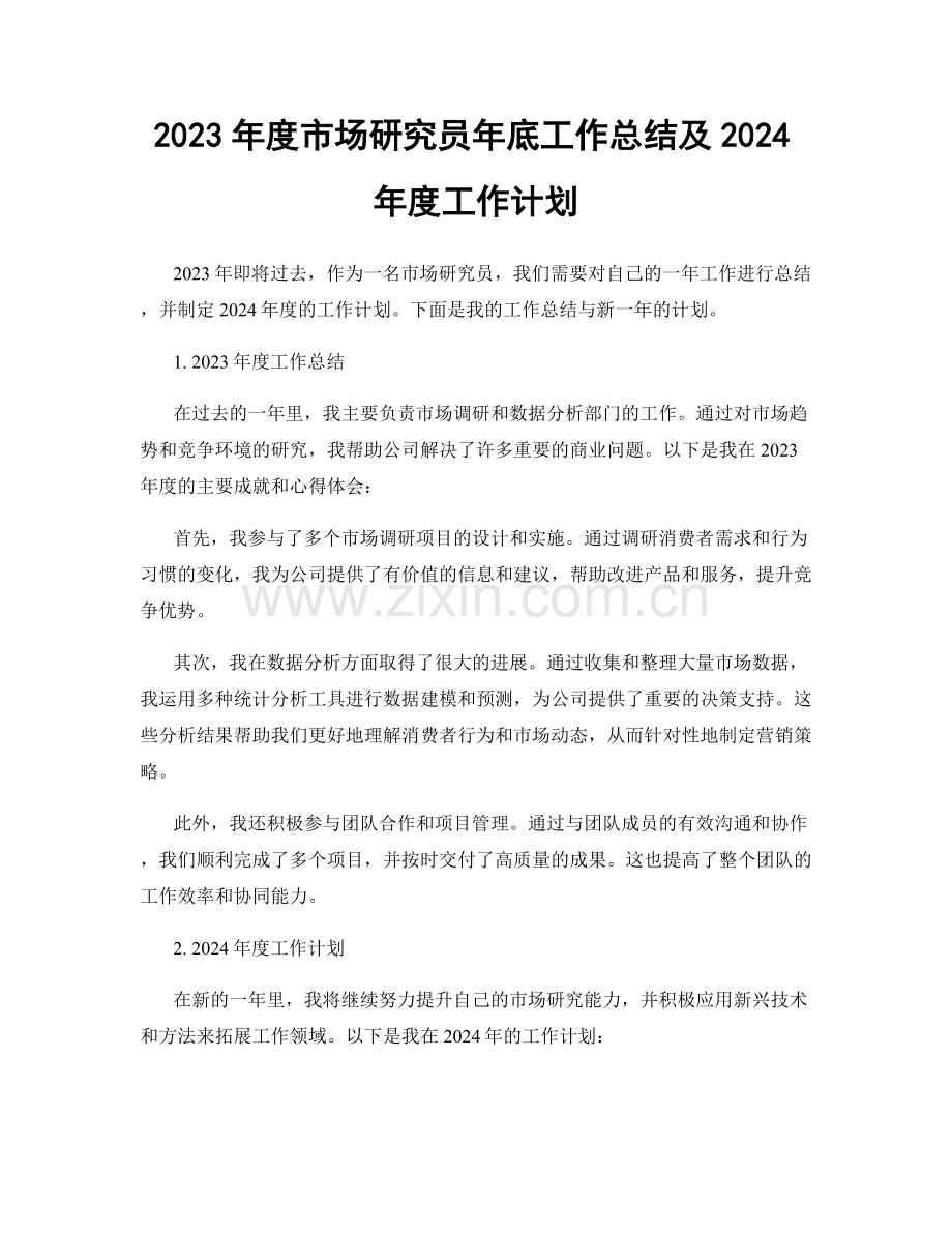 2023年度市场研究员年底工作总结及2024年度工作计划.docx_第1页