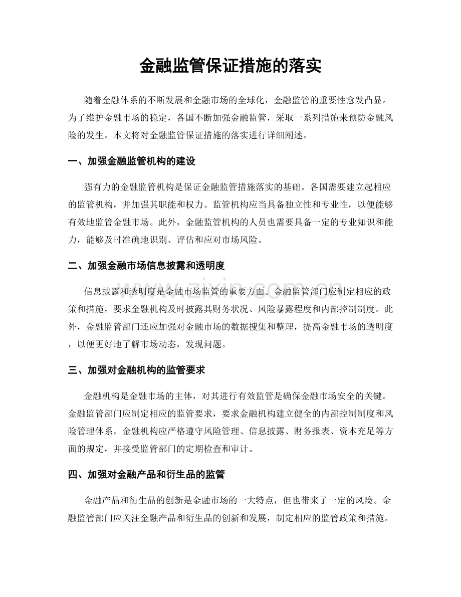 金融监管保证措施的落实.docx_第1页