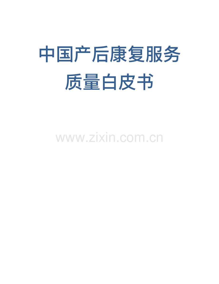 中国产后康复服务质量白皮书.pdf_第1页