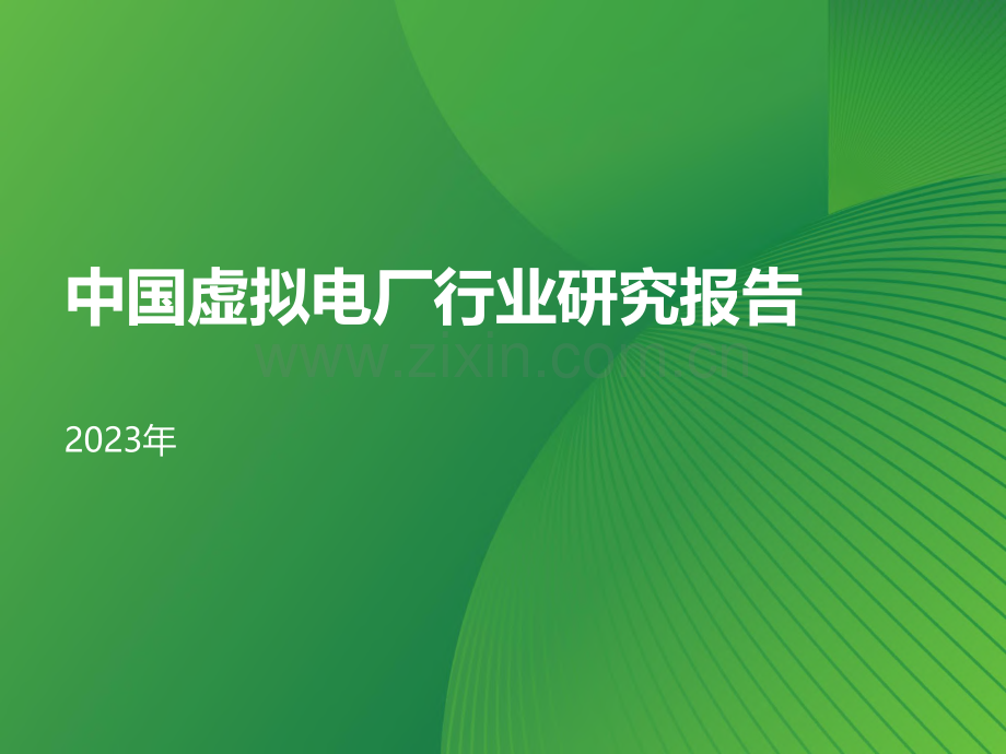 2023年中国虚拟电厂行业研究报告.pdf_第1页