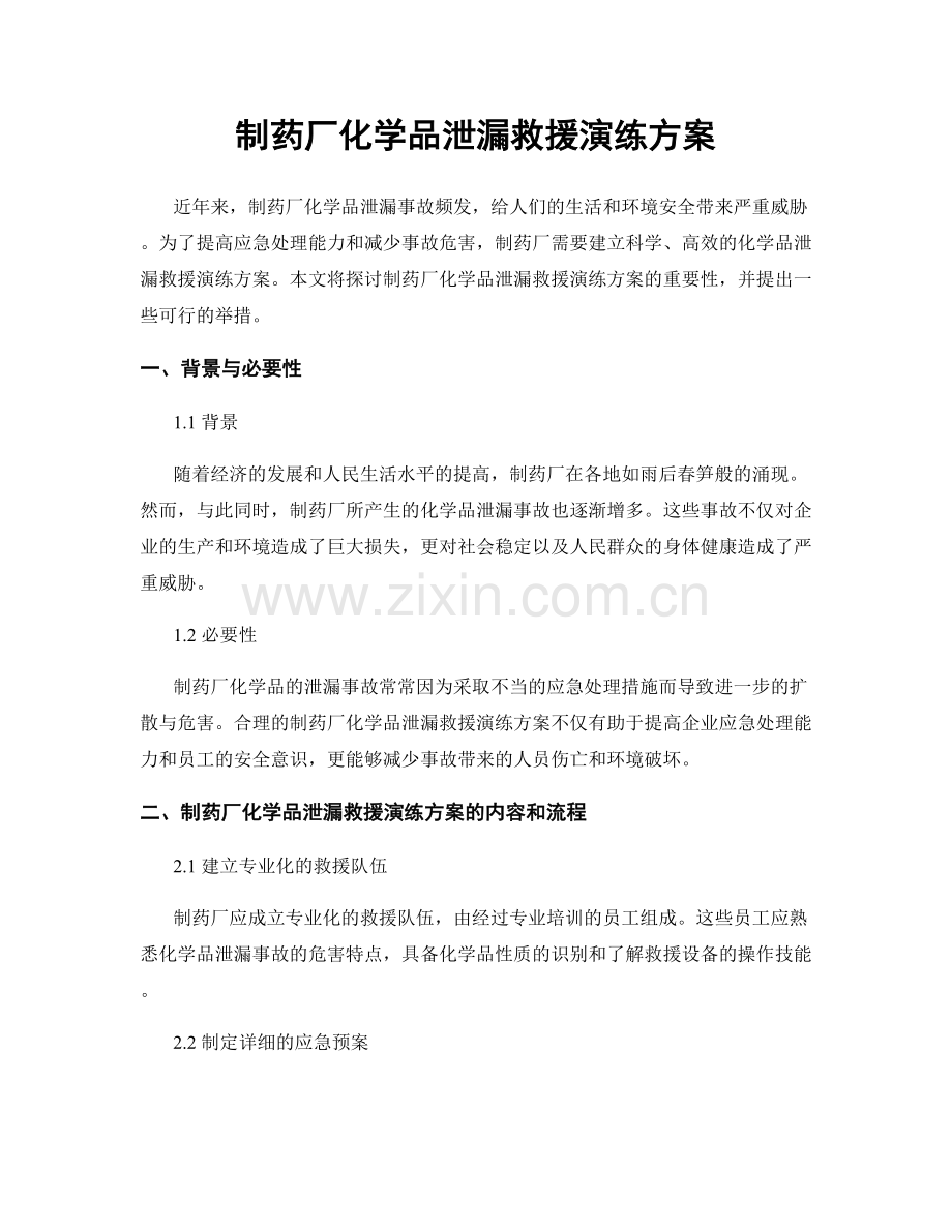 制药厂化学品泄漏救援演练方案.docx_第1页