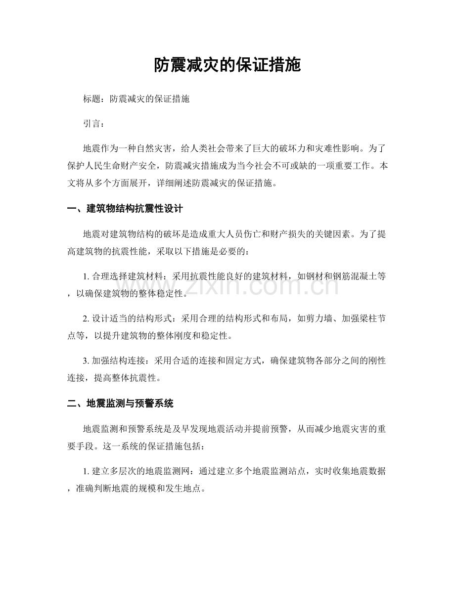 防震减灾的保证措施.docx_第1页