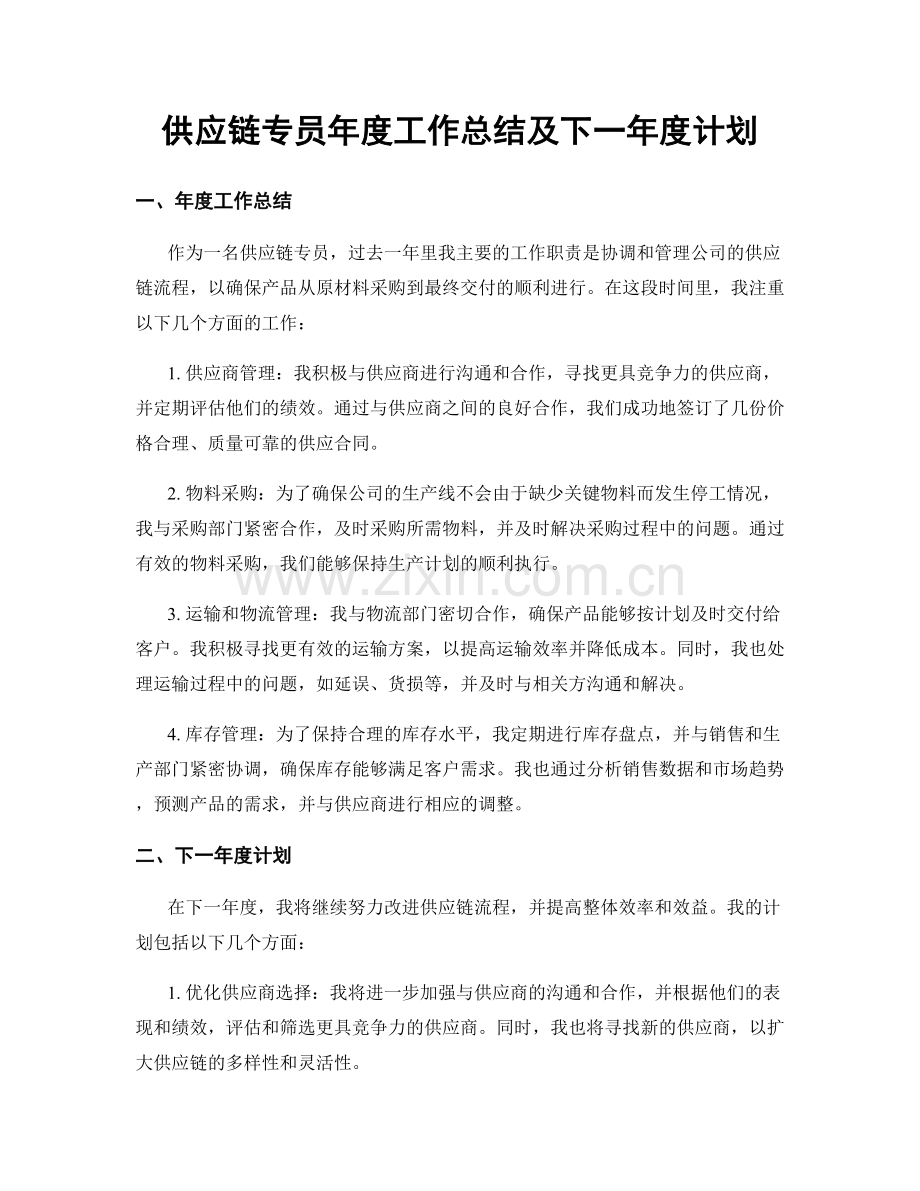 供应链专员年度工作总结及下一年度计划.docx_第1页