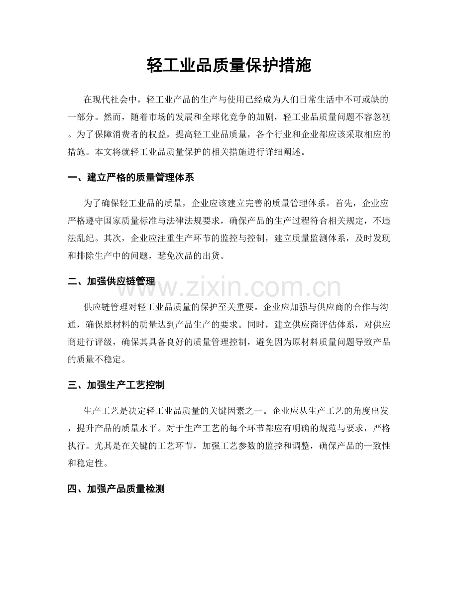 轻工业品质量保护措施.docx_第1页